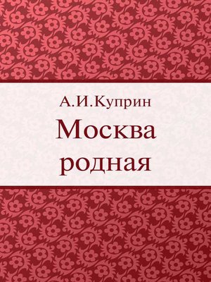 cover image of Москва родная